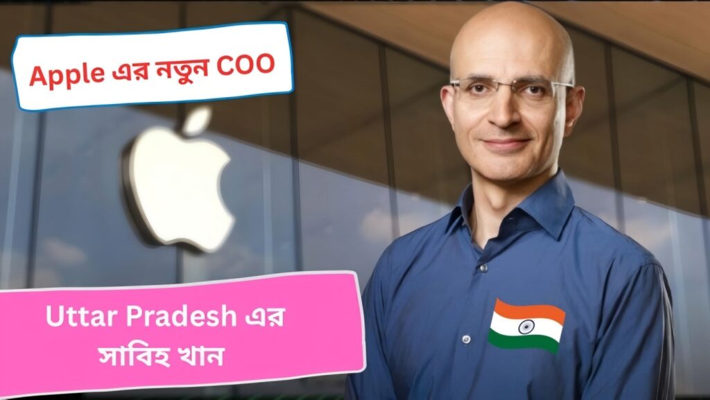 Apple-এর নতুন COO হলেন ভারতীয় Sabih Khan কে এই Sabih Khan